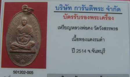 เหรียญหลวงพ่อคง วัดวังสรรพรส ปี 14  มีบัตรรับประกัน เกจิดังภาคตะวันออกก