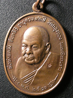 เหรียญพ่อท่านคลิ้ง วัดถลุงทอง จ.นครศรีธรรมราช รุ่น ภปร ปี 2521 สามโค๊ต หลังลายมุ้ง