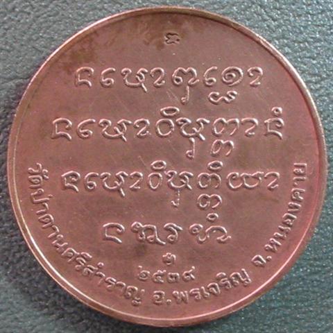 รุ่นแรกหลวงปู่คำตัน ฐิตธมโม วัดป่าด่านศรีสำราญ พรเจริญ หนองคาย ปี 2539