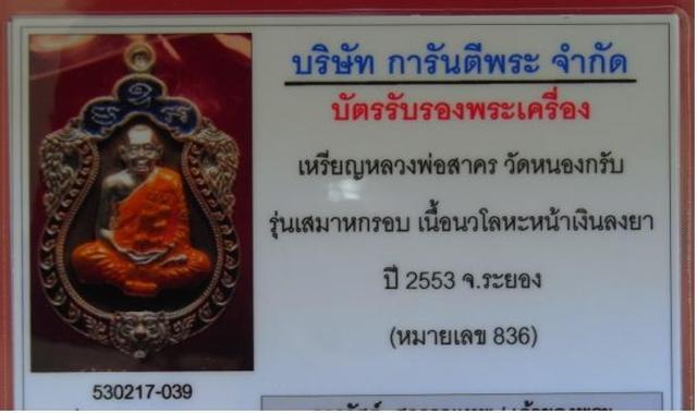 เสมา 6 รอบหลวงพ่อ เนื้อนวะหน้าเงิน เลข 836  เลข3หลักสวยๆ