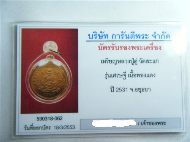 บัตรรับประกันพระแท้