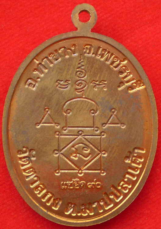 เหรียญแซยิด 90ปี หลวงพ่ออุ้น วัดตาลกง ปี48 สภาพสวยเดิมๆ ราคาไม่แพง