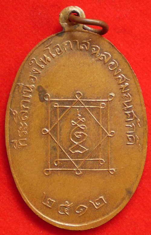 เหรียญรุ่นแรกหลวงพ่อแพรว วัดยายดา จ.ระยอง ปี12 สภาพสวยเดิม เหรียญไม่ได้ใช้ หายากมาก