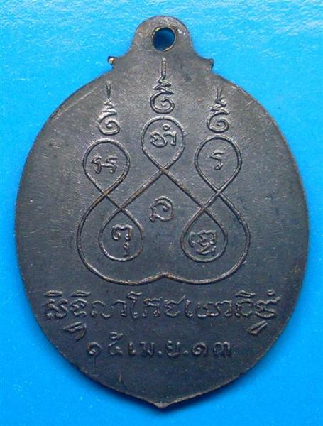 เหรียญหลวงพ่อเนื่อง วัดจุฬามณี ปี 2513 สมุทรสงคราม แชมป์