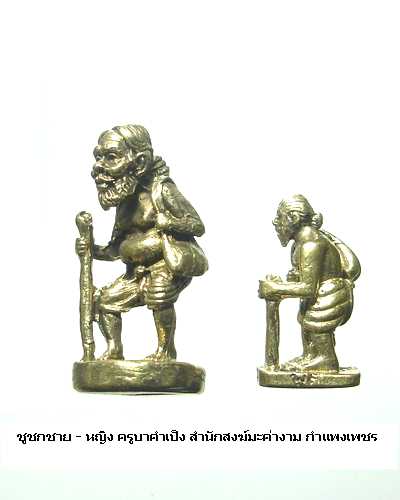 ชูชกสำหรับผู้ชาย กับ ชูชกสำหรับผู้หญิง ครูบาคำเป็ง สำนักสงฆ์มะค่างาม กำแพงเพชร