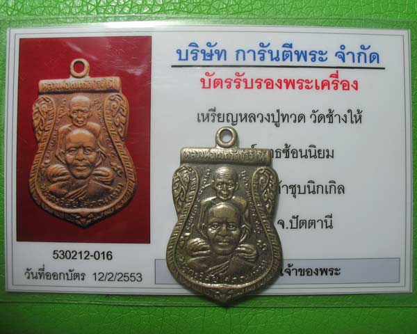 บัตรรับประกันพระแท้