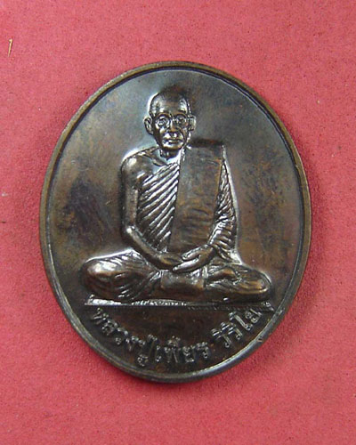 เหรียญหลวงปู่เพียร วิรืโย พิมพ์นั่งเต็มองค์ วัดป่าหนองกอง 