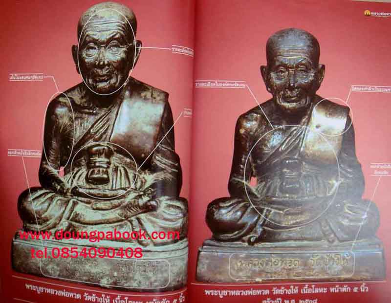 หนังสือพระเครื่องเมืองพุทธ หลวงพ่อทวด วัดช้างให้ จ.ปัตตานี 