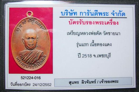 เหรียญรุ่นแรก หลวงพ่อตัด วัดชายนา ปี๒๕๑๘ เนื้อทองแดง จ.เพชรบุรี มาพร้อมบัตร