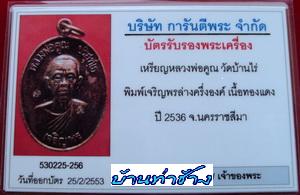 เหรียญเจริญพรล่าง ครึ่งองค์ 2โค้ต เนื้อทองแดง ปี2536 หลวงพ่อคูณวัดบ้านไร่ สวยๆ พร้อมบัตรรับรองฯ