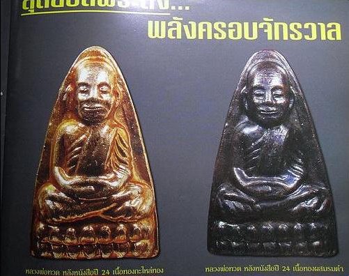 หลวงปู่ทวด หลังหนังสือ ปี24 อ.นอง เนื้อทองแดงรมดำ