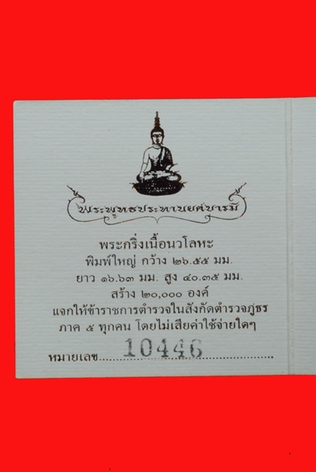 พระกริ่ง พระพุทธ ประทาน ยศบารมี พิมพ์ใหญ่ เนื้อนวะ ปี ๒๕๕๒ กล่องเดิมๆ 