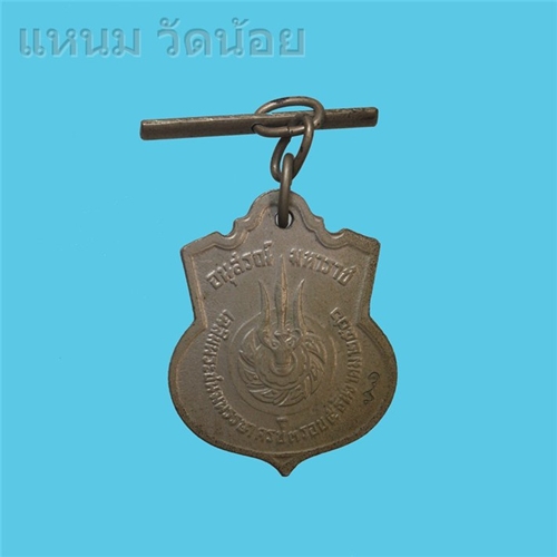 เหรียญ พระบาทสมเด็จพระเจ้าอยู่หัว ปี 2506 เนื้ออัลปาก้า (ตอกโค๊ค ส.วนิยม) 