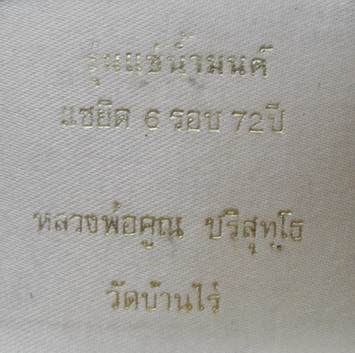 พระกริ่งแช่น้ำมนต์เนื้อเงิน หลวงพ่อคูณ