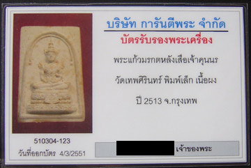 พระแก้วหลังเสือ พิมพ์เล็ก เจ้าคุณนรฯ ปี2513 พร้อมบัตรรับรอง