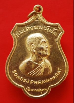 เหรียญสมเด็จสังฆราช(ป๋า)วัดพระเชตุพนปี15