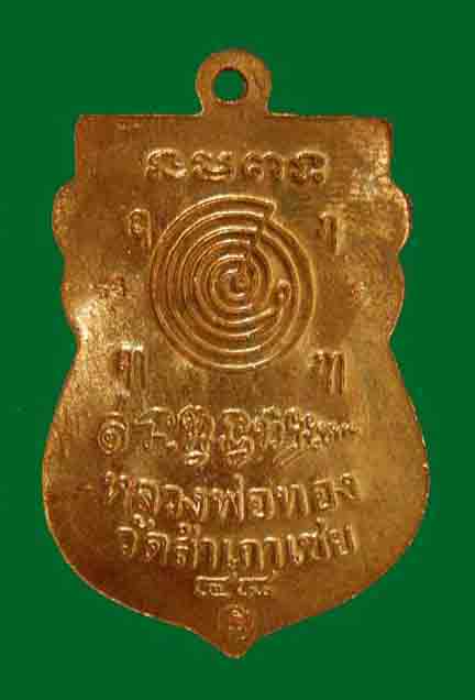 เหรียญเสมาหัวโต ลป.ทวด วัดสำเภาเชย รุ่นแรก ปี48 (สุวรรณมงคล ) เนื้อทองแดง 