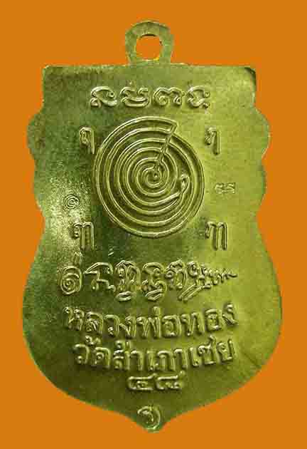 เหรียญเสมาหัวโต ลป.ทวด วัดสำเภาเชย รุ่นแรก ปี48 (สุวรรณมงคล ) เนื้อทองเหลือง แจกทหาร