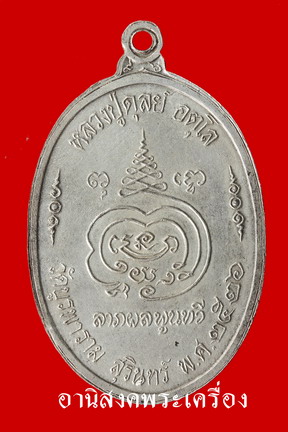 เหรียญ 8 รอบ หลวงปู่ดุลย์ อตุโล วัดบูรพาราม จ.สุรินทร์ (1ใน14เหรียญเนื้อเงินลงยา) 
