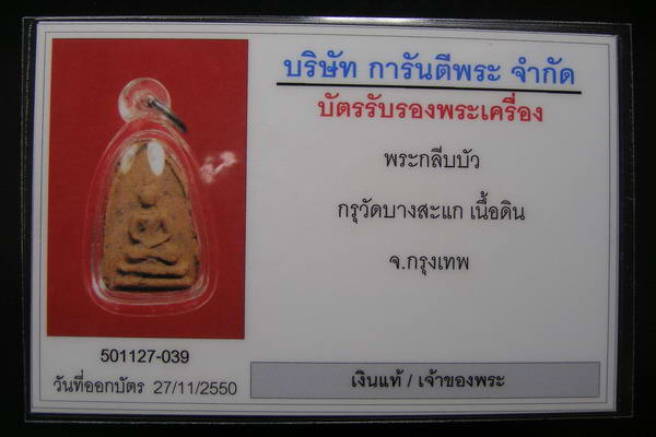 พระกลีบบัว กรุวัดบางสะแก มีบัตรรับรอง (1)