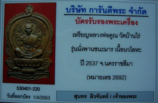 เหรียญ นั่งพาน ชนะมาร เนื้อนวะโลหะ หลวงพ่อคูณ วัดบ้านไร่ 2692 พร้อมกล่อง พร้อมบัตร