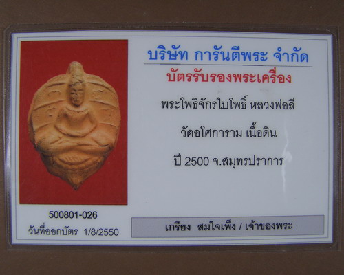 หลวงพ่อลี วัดอโศการาม มีบัตรรับรอง (3)