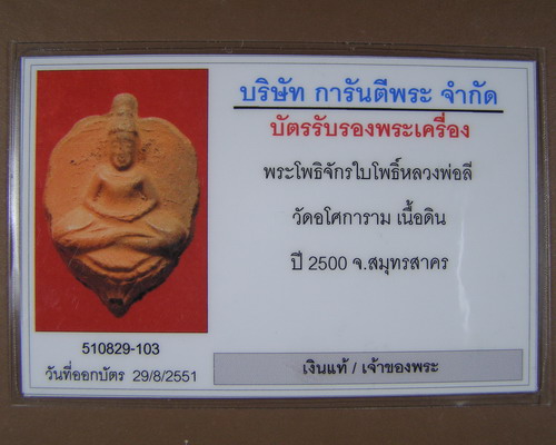 หลวงพ่อลี วัดอโศการาม มีบัตรรับรอง (2)