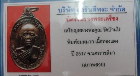 เหรียญหลวงพ่อคูณพิมพ์อมหมาก บัตรสภาพสวย เลี่ยมทองยกซุ้ม