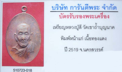 บัตรรับประกันพระแท้