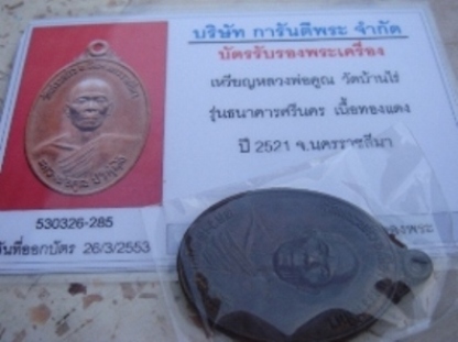 เหรียญหลวงพ่อคูณ ปี 21 ธนาคารศรีนครสร้าง ตามรูปเลยครับ+บัตรรับรอง