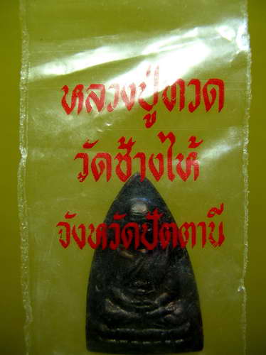 ลป.ทวดวัดช้างให้พิมพ์กลีบบัวอ.นองปลุกเสกสวย#1