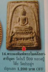 สมเด็จเนื้อผงพิมพ์พระโมคคัลลา-พระสารีบุตร วัดนางชี สุดยอดมวลสาร และพิธีพุทธาภิเศก หลวงปู่โต๊ะ 