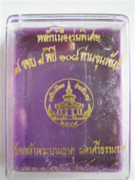 9 รอบ 9 พิธี 108 ท่านขุนพันธ์ วัดหน้าพระบรม 