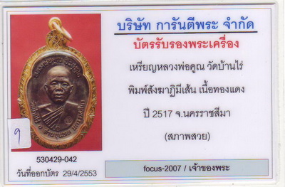 เหรียญหลวงพ่อคูณ...17...พร้อมบัตรสภาพสวยครับ...