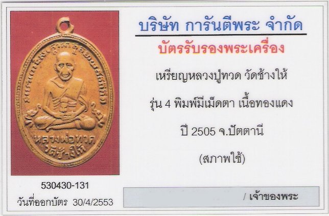 บัตรรับประกันพระแท้