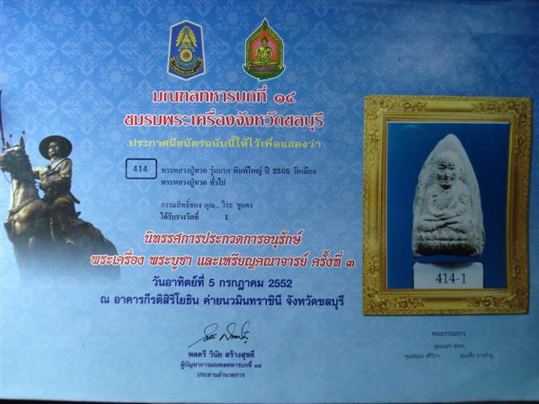 พระหลวงปู่ทวด รุ่นแรก พิมพ์ใหญ่ ปี 2505 วัดเมือง (นิยม)