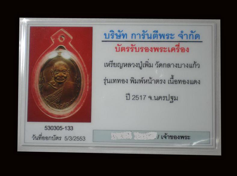 บัตรรับประกันพระแท้