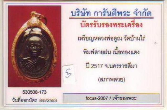 เหรียญหลวงพ่อคูณ 17พิมพ์สายฝนสวยแชมป์พร้อมบัตรสภาพสวยครับ