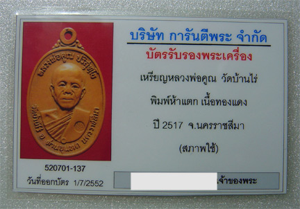 หลวงพ่อคูณ 17 บล็อค 5 แตก นิยม