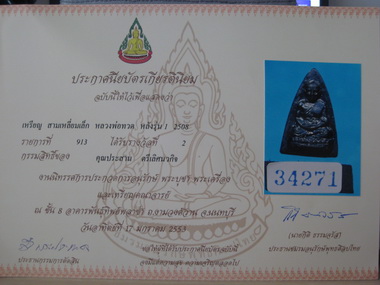 รางวัล ที่ 2 งานพันธุ์ทิพย์ 17มค. 53 หลวงปู่ทวด สามเหลี่ยม เล็ก รุน1 (นิยม)