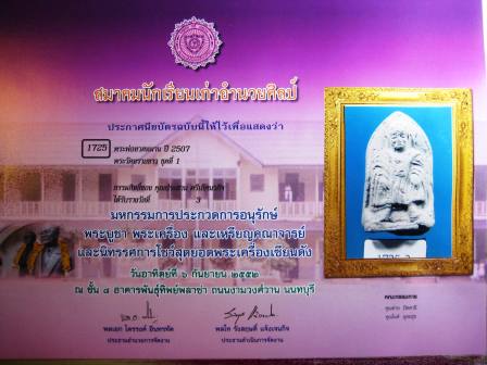 รางวัลที่3 หลวงปู่ทวด ทวดหมาน ปี2507  รุ่นแรก วัดทรายขาว พิมพ์รับปริญญา (พิมพ์นั่ง)