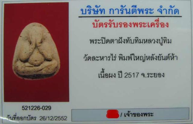 บัตรรับประกันพระแท้