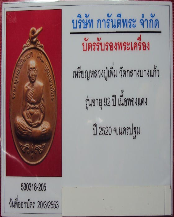 บัตรรับประกันพระแท้