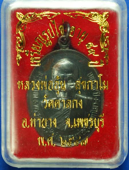 เหรียญหน้าตรง 89ปี หลวงพ่ออุ้น วัดตาลกง ปี47 กล่องเดิม