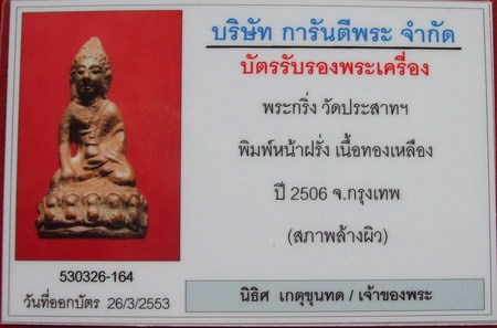 บัตรรับประกันพระแท้