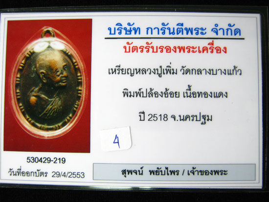 บัตรรับประกันพระแท้