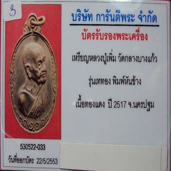 บัตรรับประกันพระแท้