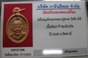 บัตรรับประกันพระแท้