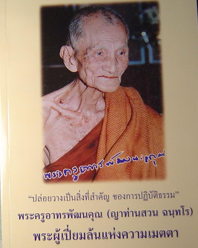 หนังสือประวัติ  และวัตถุมงคลญาท่านสวน