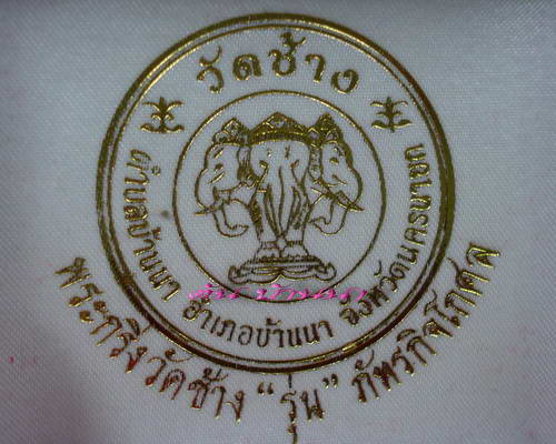 พระกริ่งวัดช้าง รุ่นภัทรกิจโกศล (1)